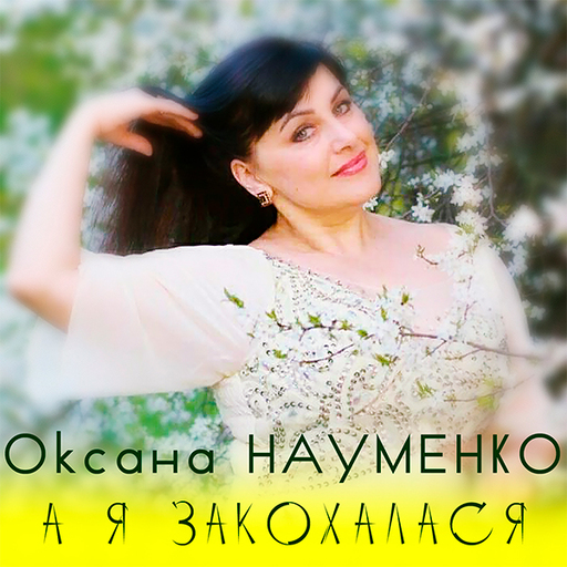 Оксана Науменко