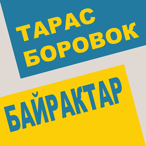 Тарас Боровок