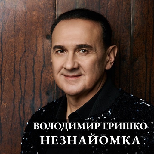 Володимир Гришко