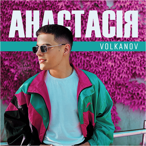 Анастасія