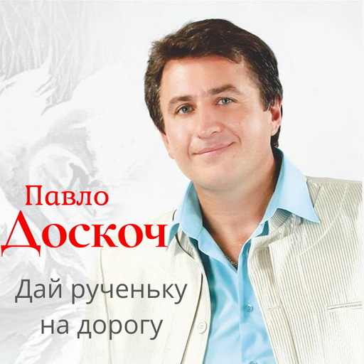 Павло Доскоч