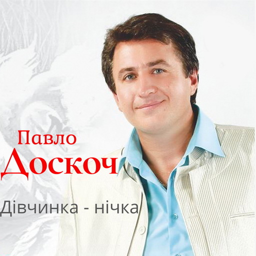 Павло Доскоч