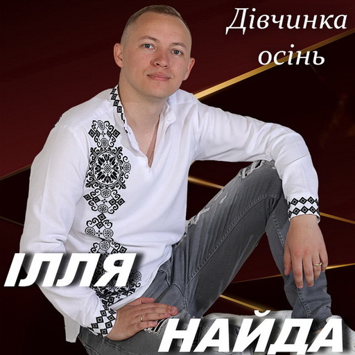 Дівчинка - осінь