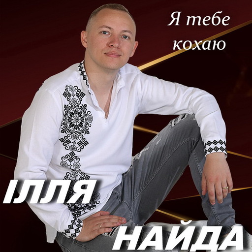 Я тебе кохаю