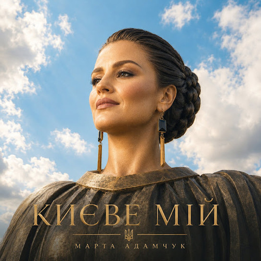 Києве мій