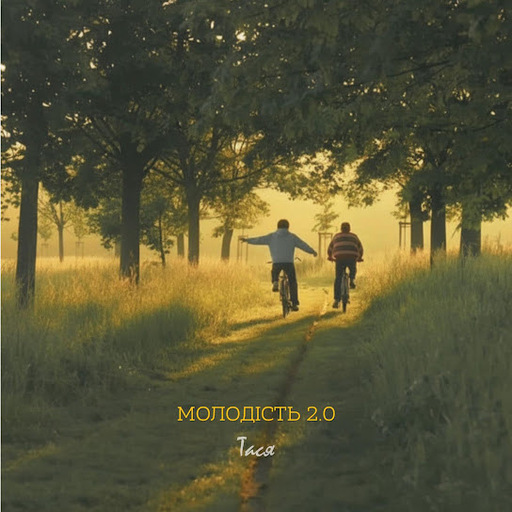 Молодість 2.0