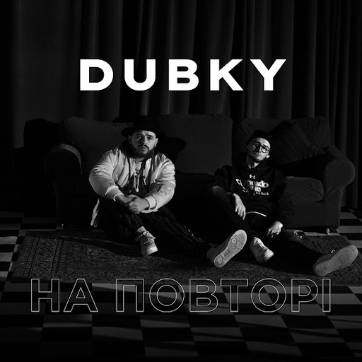На повторі