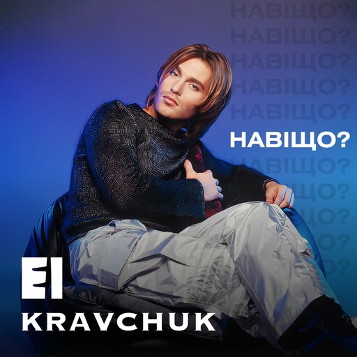 Навіщо? (Long piano version)