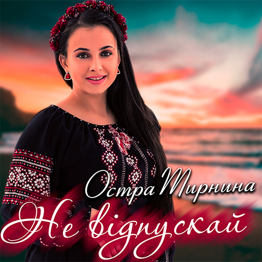 Не відпускай