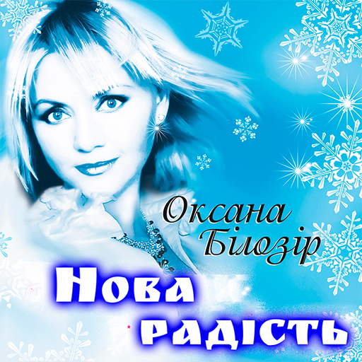 Нова радість