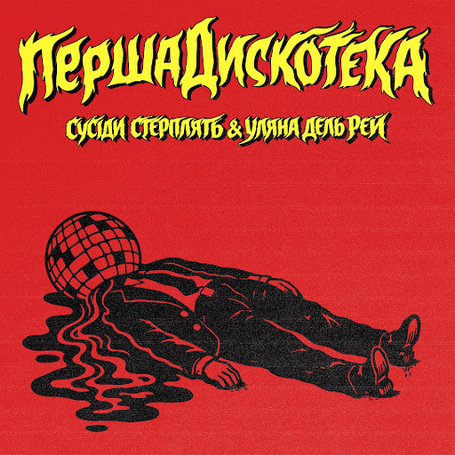 Перша дискотека