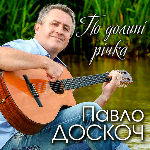 По долині річка