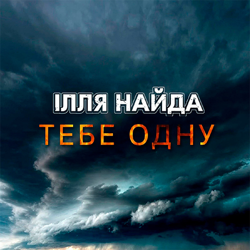 Тебе одну