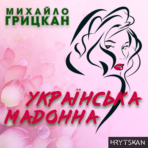 Українська Мадонна
