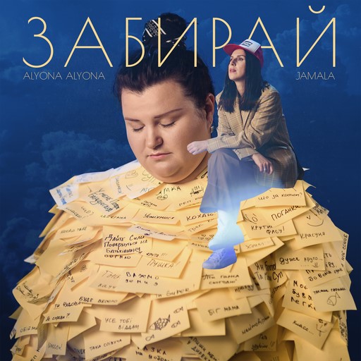 Забирай (feat. Jamala)